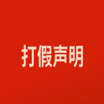 关于打击网络假冒的特别声明