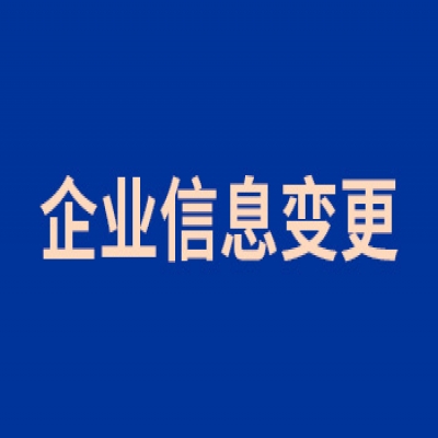 企业信息变更公告